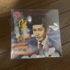 新品 1st プレス ステッカー付き DWEET & 西原健一郎 / 夜を待って