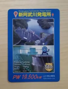 発電所カード 新阿武川発電所 50周年記念発電所カード ダムカード 山口県