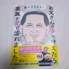 お父さんの夢を叶えたら家族が愛で溢れました