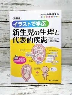 イラストで学ぶ新生児の生理と代表的疾患