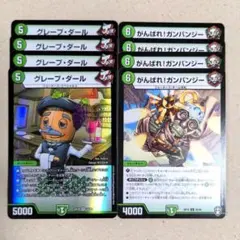 グレープ・ダール　4枚　がんばれ！ガンバンジー　4枚