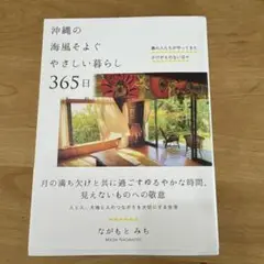 沖縄の海風そよぐやさしい暮らし365日 : 島の人たちが守ってきたかけがえのな…