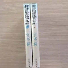 彗星物語 上下巻 宮本輝