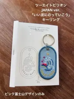 ツーエイトビリオン　JAPAN ver. いい波にのっていこう　キーリング