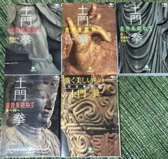 土門拳 フォトエッセイ　古寺を訪ねて　文庫　５冊