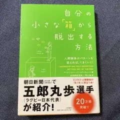 自分の小さな「箱」から脱出する方法 人間関係のパターンを変えれば、うまくいく!