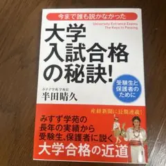 今まで誰も説かなかった大学入試合格の秘訣! : 受験生と保護者のために