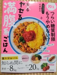 ヤセる満腹系ごはん 石原彩乃著