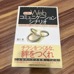 最強のWebコミュニケーションシナリオ : お客さまとの絆をつくるインサイトマ…