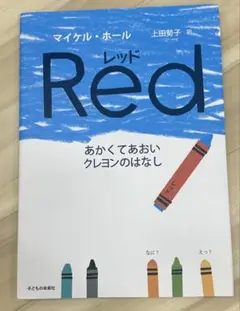 レッド あかくてあおいクレヨンのはなし