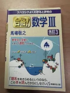 スバラシクよくわかると評判の合格!数学3