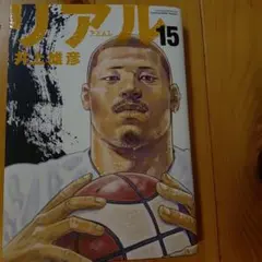 REAL 15 8月限定価格