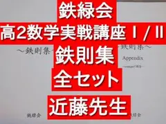 Mnr_msr鉄緑会 高2 数学実戦講座 近藤至徳 テスト教材 全42回分 Amazon.co.jp: 鉄緑会 高2 数学実戦講座 近藤至徳 テスト教材 全
