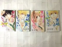 黒崎くんの言いなりになんてならない ①〜③、⑤巻まとめ売り