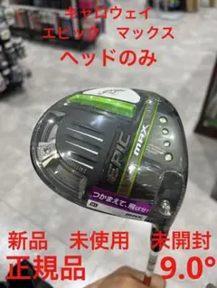 キャロウェイ エピック マックス ヘッドのみ