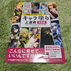 プロ絵師の技を完全マスターキャラ塗り上達術 決定版