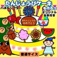 【未カット/普通サイズ】夏　誕生会　パネルシアター　マグネットシアター　保育