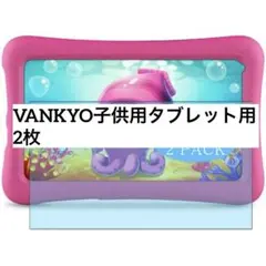 ブルーライトカット 保護フィルム VANKYO子供用タブレット 2枚