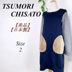 ✨美品✨ ツモリチサト ワンピース バックストライプ ボアポケット付 2