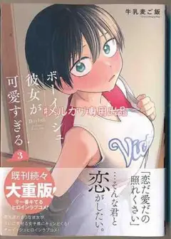 ☆初回出荷品 [牛乳麦ご飯] ボーイッシュ彼女が可愛すぎる 3巻