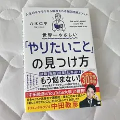 世界一やさしい「やりたいこと」の見つけ方 人生のモヤモヤから解放される自己理解…