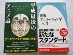 平成最後のアニメ論　新版 アニメーション学入門　2冊セット