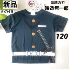 【新品】なりきり時透無一郎　Tシャツ鬼滅の刃120 タグ付き　ときとうむいちろう