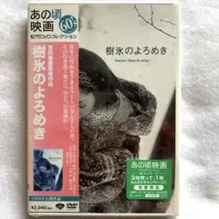 【未開封品】樹氷のよろめき('68現代映画) DVD