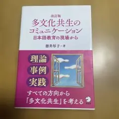 改訂版 多文化共生のコミュニケーション