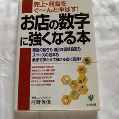 お店の数字に強くなる本 : 売上・利益をぐ～んと伸ばす!