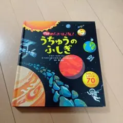 どんどんめくってはっけん！　うちゅうのふしぎ