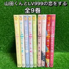 【中古コミック】山田くんとLv999の恋をする・全9巻セット(1巻〜9巻)