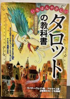 【美品】いちばんやさしいタロットの教科書（中古本）