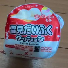 雪見だいふくクッション