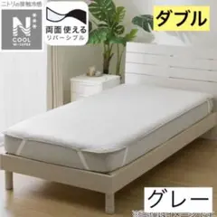 ニトリ　両面使える敷きパッド　Nクールダブルスーパー　ゴムバンド付き　ダブル