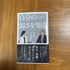 自分の弱さを知る : 宇宙で見えたこと、地上で見えたこと