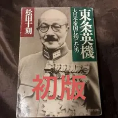 東条英機 : 大日本帝国に殉じた男　初版