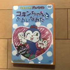 それいけ!アンパンマン コキンちゃんとあおいなみだ('06バップ)