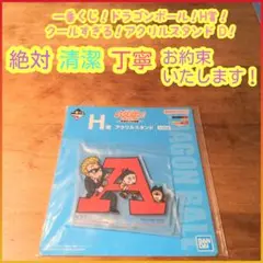 一番くじ ドラゴンボール H賞 H h A アクリルスタンド