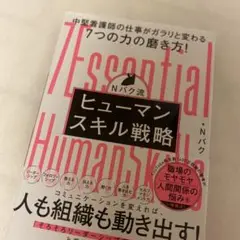 Nバク流 ヒューマンスキル戦略