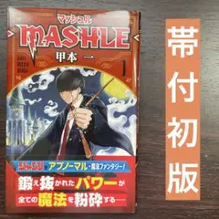 マッシュル MASHLE 1巻 初版 第1刷 甲本一 集英社 ジャンプコミックス