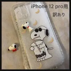 訳あり☆SNOOPY iPhone 12 proケース 3D スヌーピー