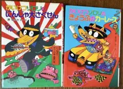 かいけつゾロリ2冊セット