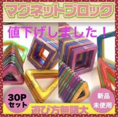 マグネットブロック 30ピース 磁石ブロック 新品 おもちゃ 知育玩具