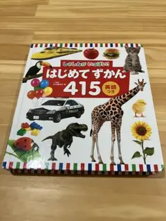 はじめてずかん 415 英語つき