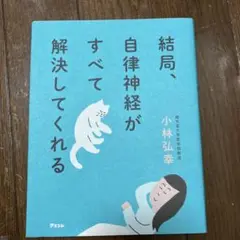 結局、自律神経がすべて解決してくれる