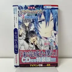 アイドリッシュセブン Remember 3 CD付き特装版　未完成な僕ら