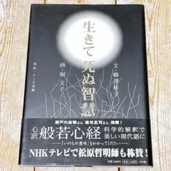 生きて死ぬ智慧 文・柳澤雅子