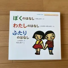 ぼくのはなし わたしのはなし ふたりのはなし