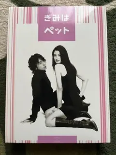きみはペット DVD-BOX〈5枚組〉